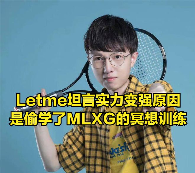 me终于不当乌龟MLXG冥想训练成获胜关键旗舰厅app老头杯LWX惨遭淘汰！Let(图6)